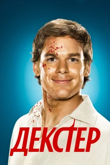 О турецком сериале «Декстер»