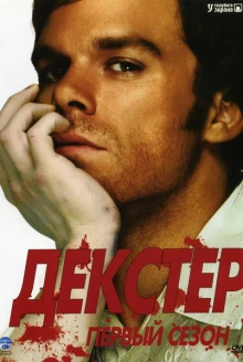 О турецком сериале «Декстер»